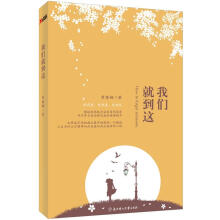 我们就到这