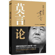 莫言论