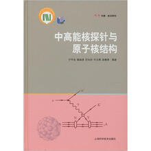 中高能核探针与原子核结构