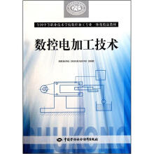 全国中等职业技术学校数控加工专业一体化精品教材:数控电加工技术