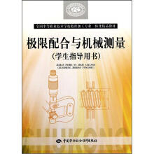 全国中等职业技术学校数控加工专业一体化精品教材:极限配合与机械测量(学生指导用书)