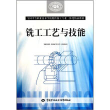 全国中等职业技术学校数控加工专业一体化精品教材：铣工工艺与技能