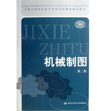 全国中等职业技术学校非机械类通用教材:机械制图(第2版)