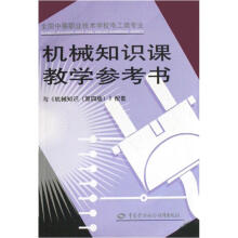 全国中等职业技术学校电工类专业通用教材：机械知识课教学参考书（与《机械知识第4版》配套）