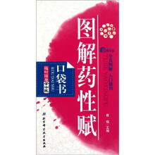 随时随地学中医：图解药性赋（口袋书）