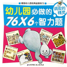 幼儿园必做的76×6个智力题：调皮的精灵