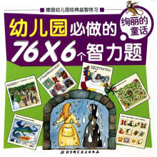 幼儿园必做的76×6个智力题：绚丽的童话