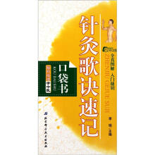 随时随地学中医:针灸歌诀速记(口袋书)