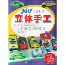 360°儿童全景立体手工：汽车