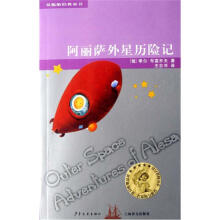双桅船经典童书：阿丽萨外星历险记