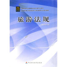 全国高职高专院校旅游与酒店管理专业规划教材：旅游法规