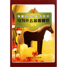 马为什么站着睡觉
