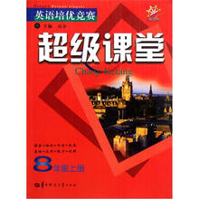 英语培优竞赛:超级课堂(8年级上)(新目标)