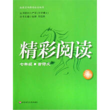 精彩阅读:古诗文(7年级)