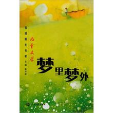 儿童文学校园阳光书吧：梦里梦外