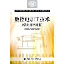 全国中等职业技术学校数控加工专业一体化精品教材:数控电加工技术(学生指导用书)