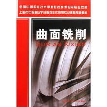 全国中等职业技术学校数控技术应用专业教材·上海市中等职业学校数控技术应用专业课程改革教材:曲面铣削