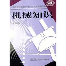 全国中等职业技术学校电工类专业通用教材:机械知识(第4版)
