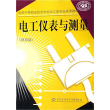 全国中等职业技术学校电工类专业通用教材：电工仪表与测量（第4版）