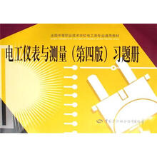 全国中等职业技术学校电工类专业通用教材：电工仪表与测量（第4版）习题册