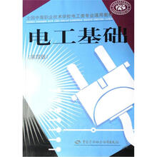 全国中等职业技术学校电工类专业通用教材：电工基础（第4版）