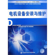 全国中等职业技术学校电气运行与控制专业教材：电机设备安装与维护