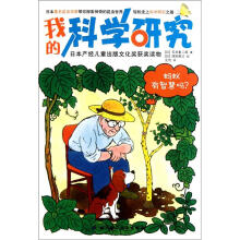 我的科学研究：蚂蚁有智慧吗？