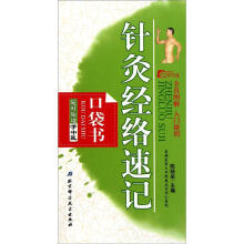 随时随地学中医：针灸经络速记（口袋书）