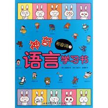 神奇语言学习书：形容词1