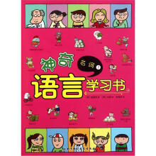 神奇语言学习书:名词1