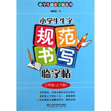 小学生同步字帖系列：小学生生字规范书写临字帖（3年级）（上下册）