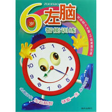 开发幼儿大脑10项智能训练:6岁左脑智能训练