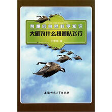 大雁为什么排着队飞行