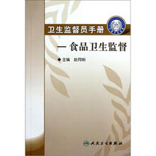 卫生监督员手册：食品卫生监督