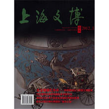 上海文博论丛（2012.3·总第41辑）：金玉璀璨忆年华