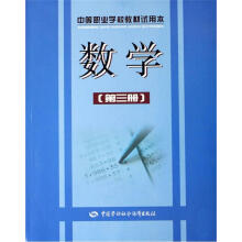 中等职业学校教材试用本:数学(第3册)