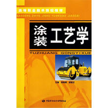 高等职业技术院校教材:涂装工艺学