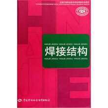 全国中等职业技术学校焊接专业教材:焊接结构