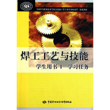 焊工工艺与技能（学生用书1）（学习任务）