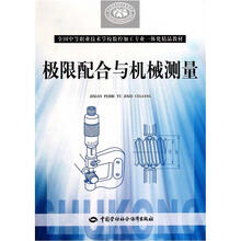 全国中等职业技术学校数控加工专业一体化精品教材·国家级职业教育规划教材:极限配合与机械测量
