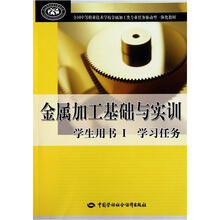 全国中等职业技术学校金属加工类专业任务驱动型一体化教材:金属加工基础与实训(学生用书1)(学习任务)