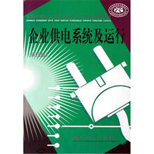 全国中等职业技术学校电工类专业通用教材:企业供电系统及运行(第4版)
