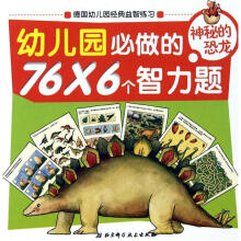 幼儿园必做的76×6个智力题：神秘的恐龙