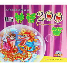 儿童启蒙益智丛书：精选神话200篇（附光盘）
