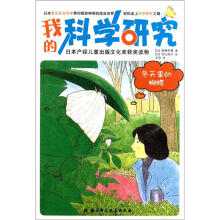 我的科学研究：冬天里的蝴蝶