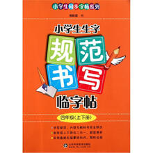 小学生同步字帖系列：小学生生字规范书写临字帖（4年级）（上下册）