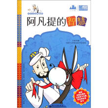 小学生经典诵读：阿凡提的智慧