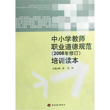 中小学教师职业道德规范：培训读本（2008年修订）