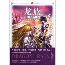 知音漫客丛书·少年冒险系列:龙族3