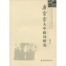 武汉大学中国中古史研究书系·唐宣宗大中政局研究